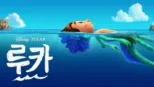 thumbnail - 루카