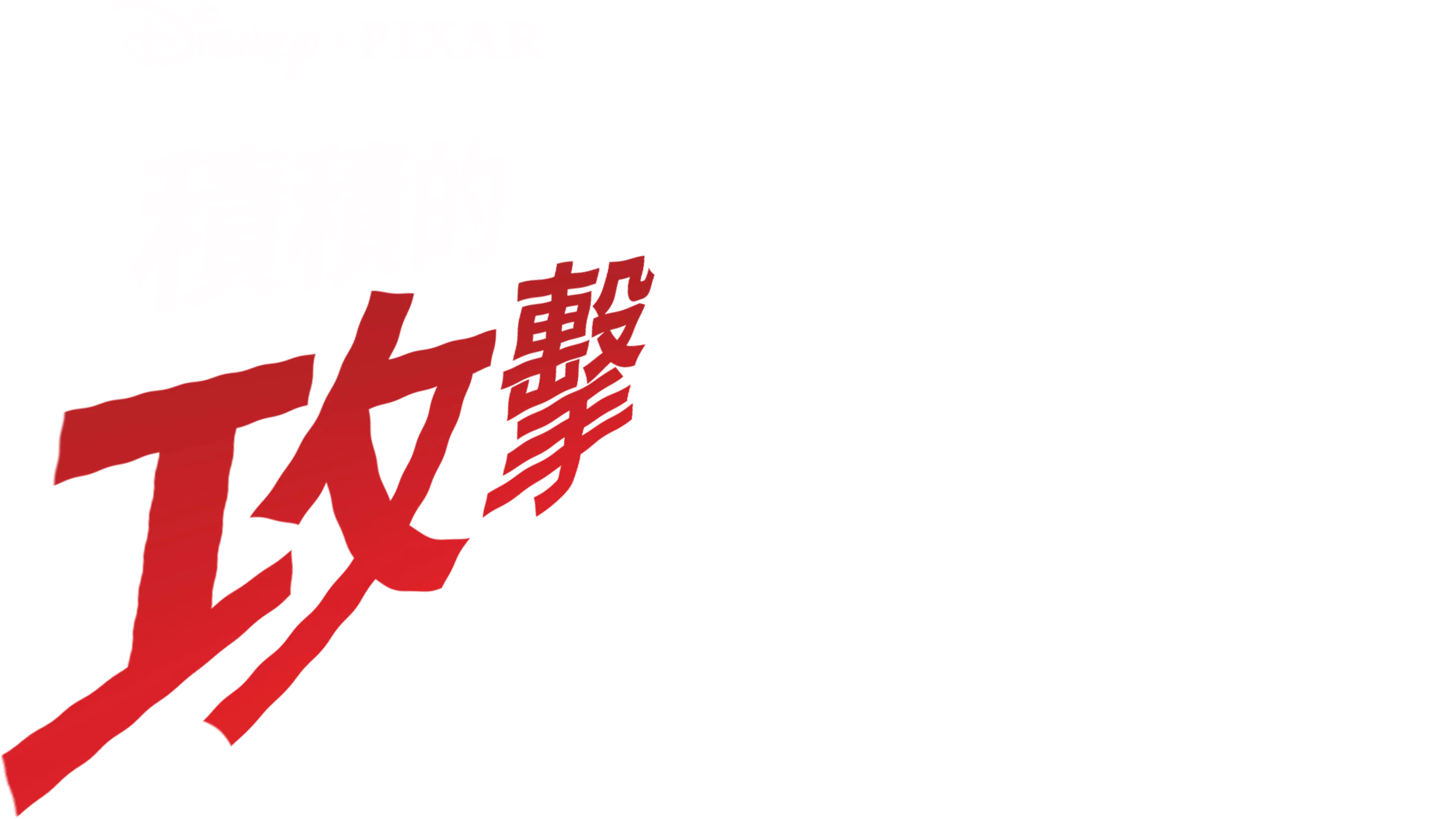 積積的攻擊