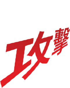 積積的攻擊