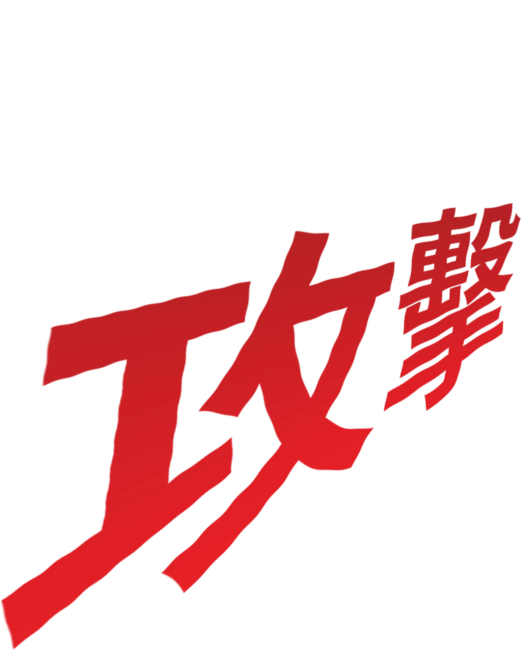 積積的攻擊