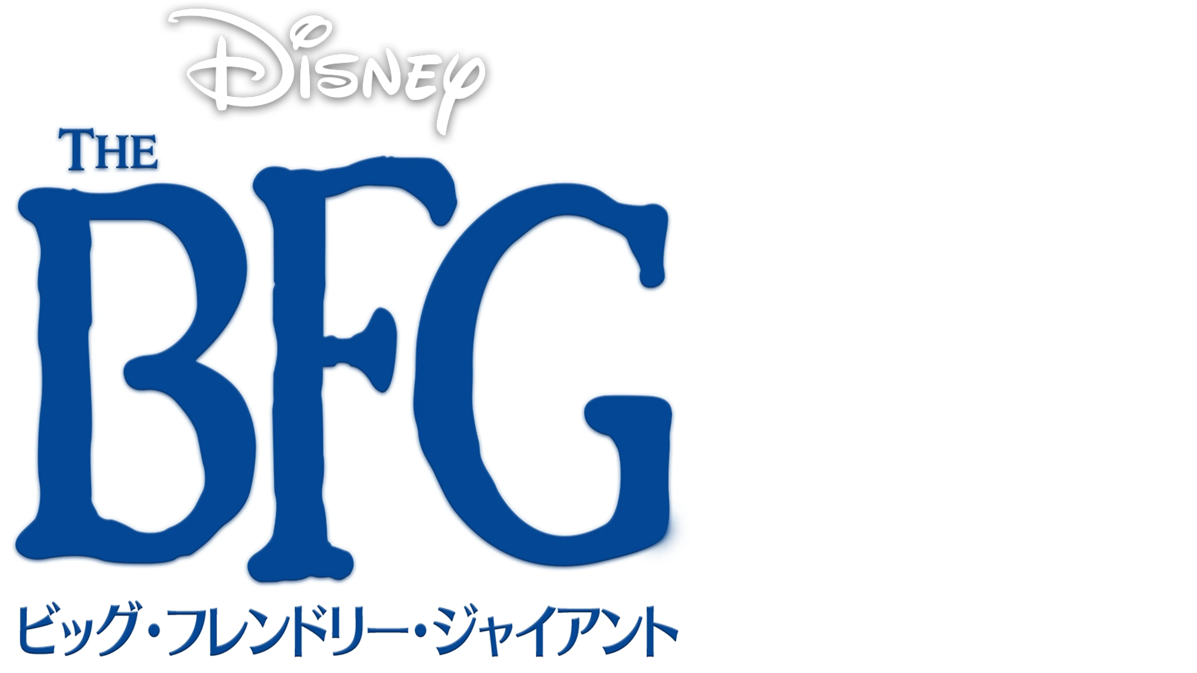BFG：ビッグ・フレンドリー・ジャイアント