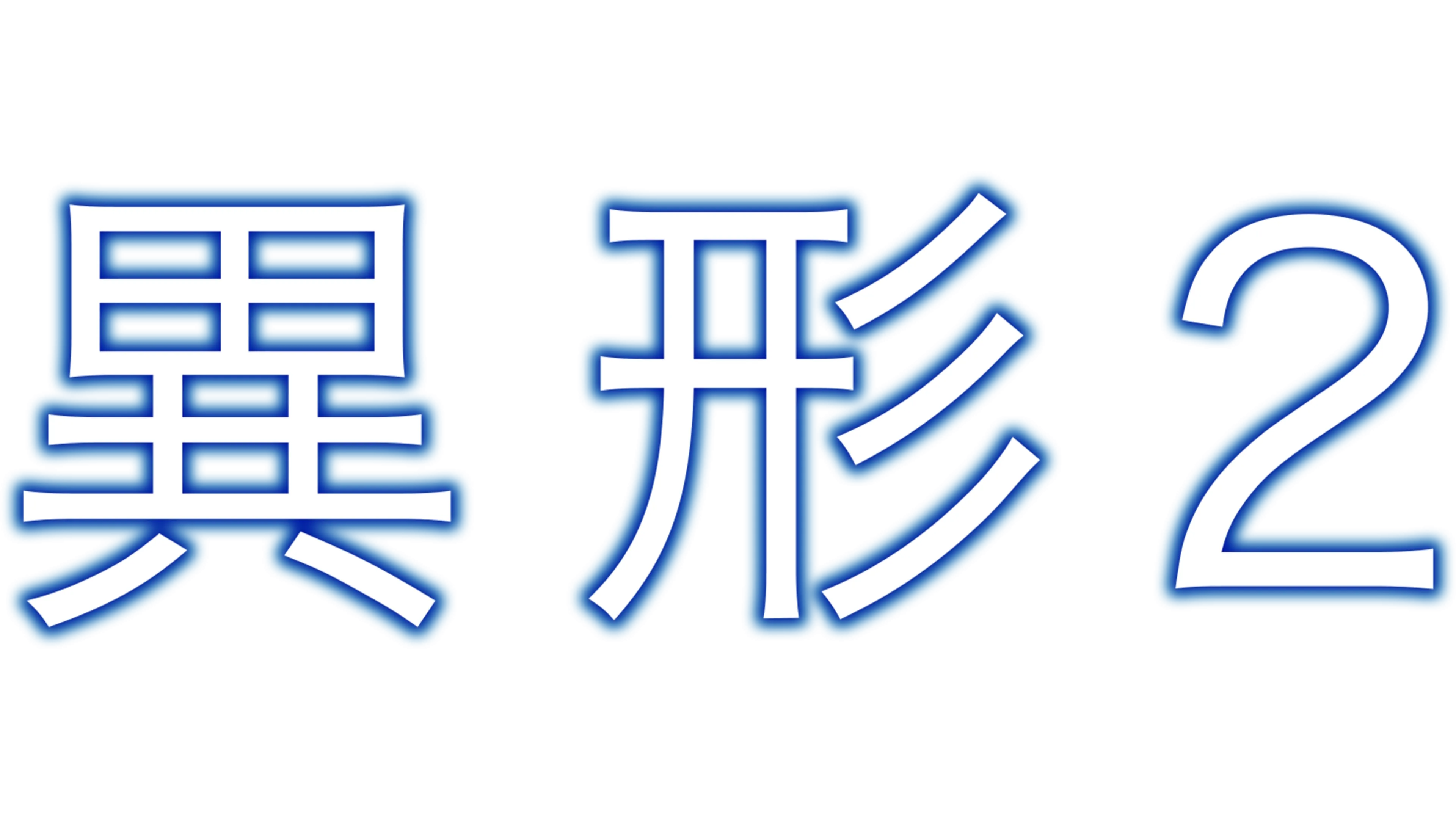 異形2