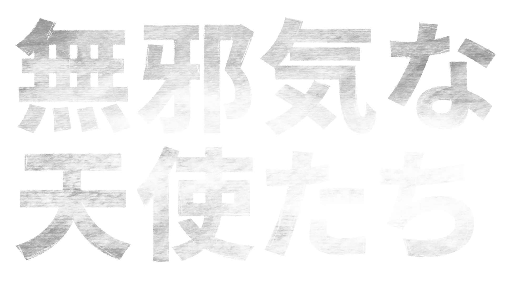 無邪気な天使たち