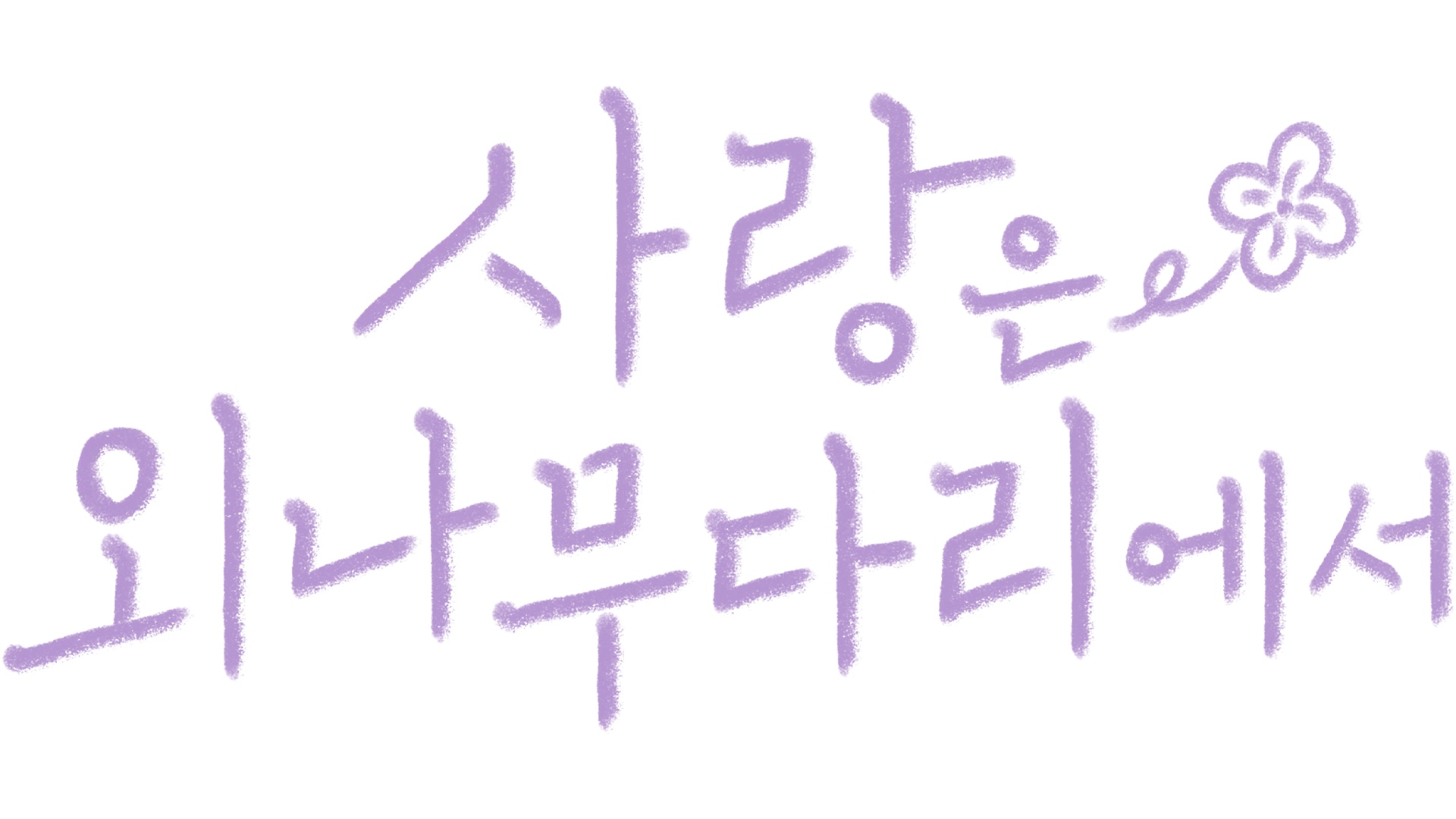 사랑은 외나무다리에서