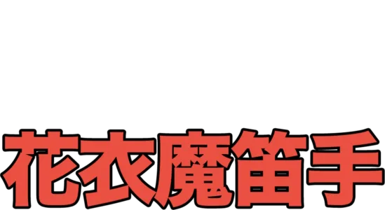 花衣魔笛手