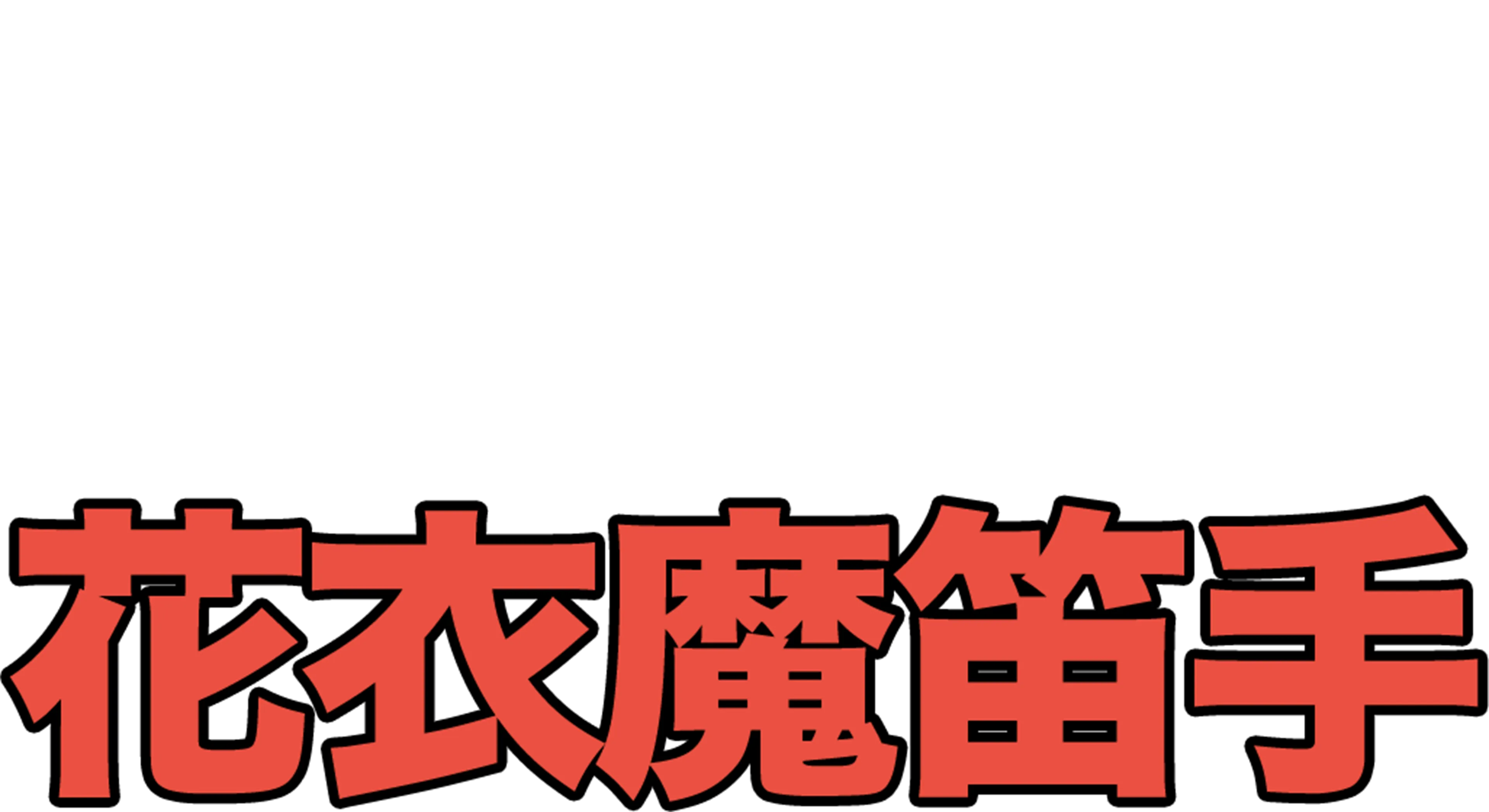 花衣魔笛手