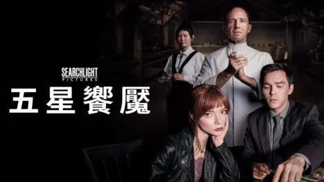 thumbnail - 五星饗魘