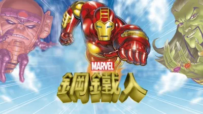 鋼鐵人