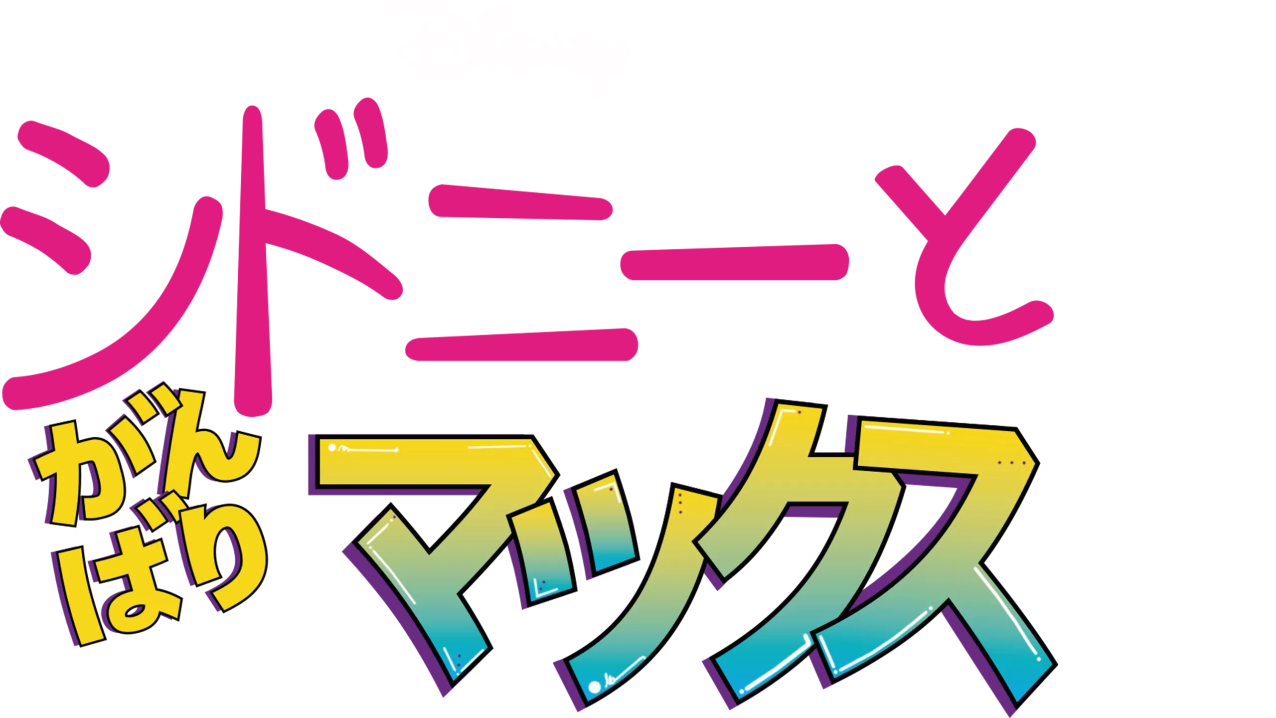 シドニーと がんばりマックス