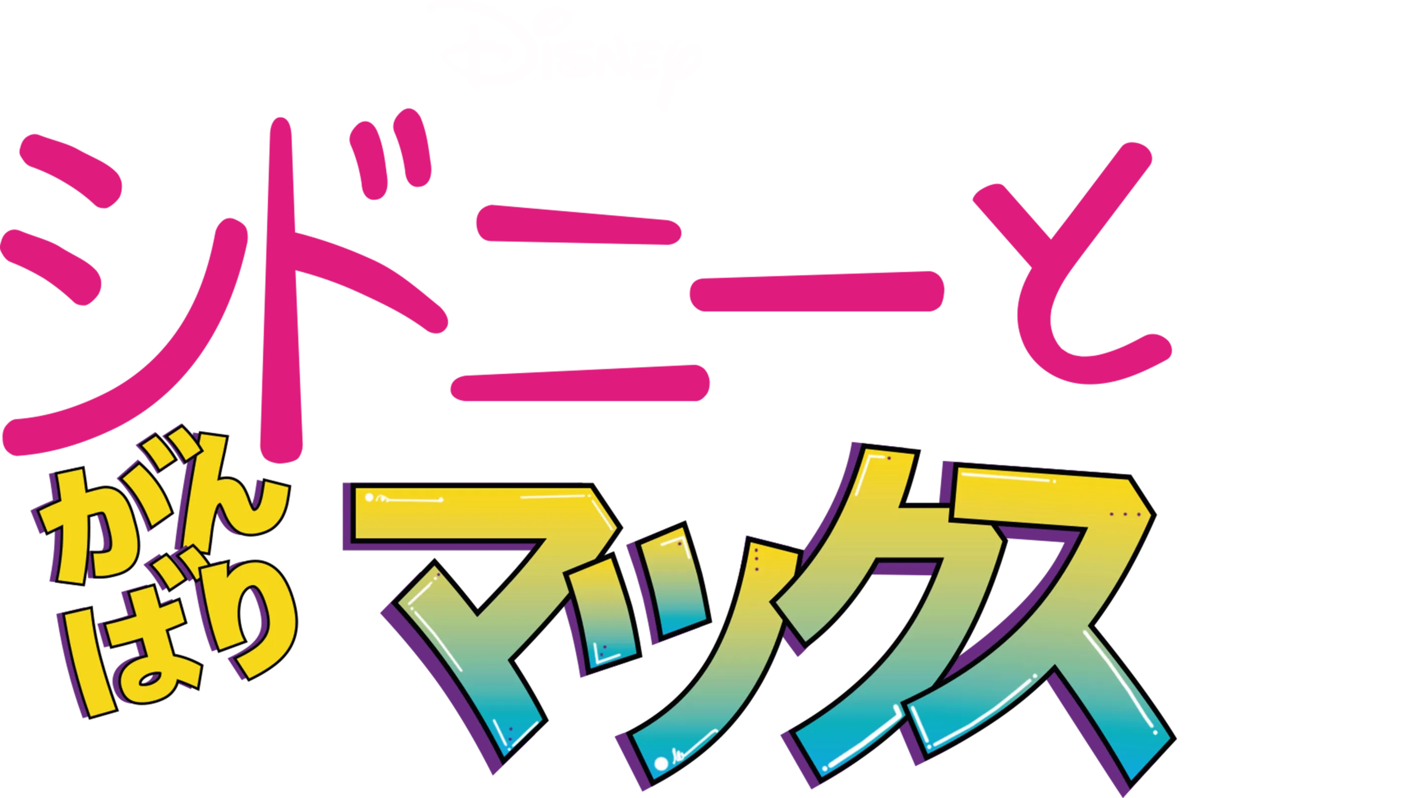 シドニーと がんばりマックス