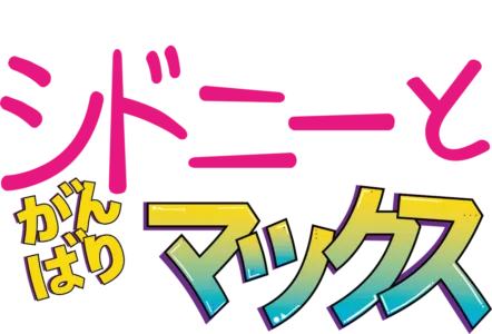 シドニーと がんばりマックス