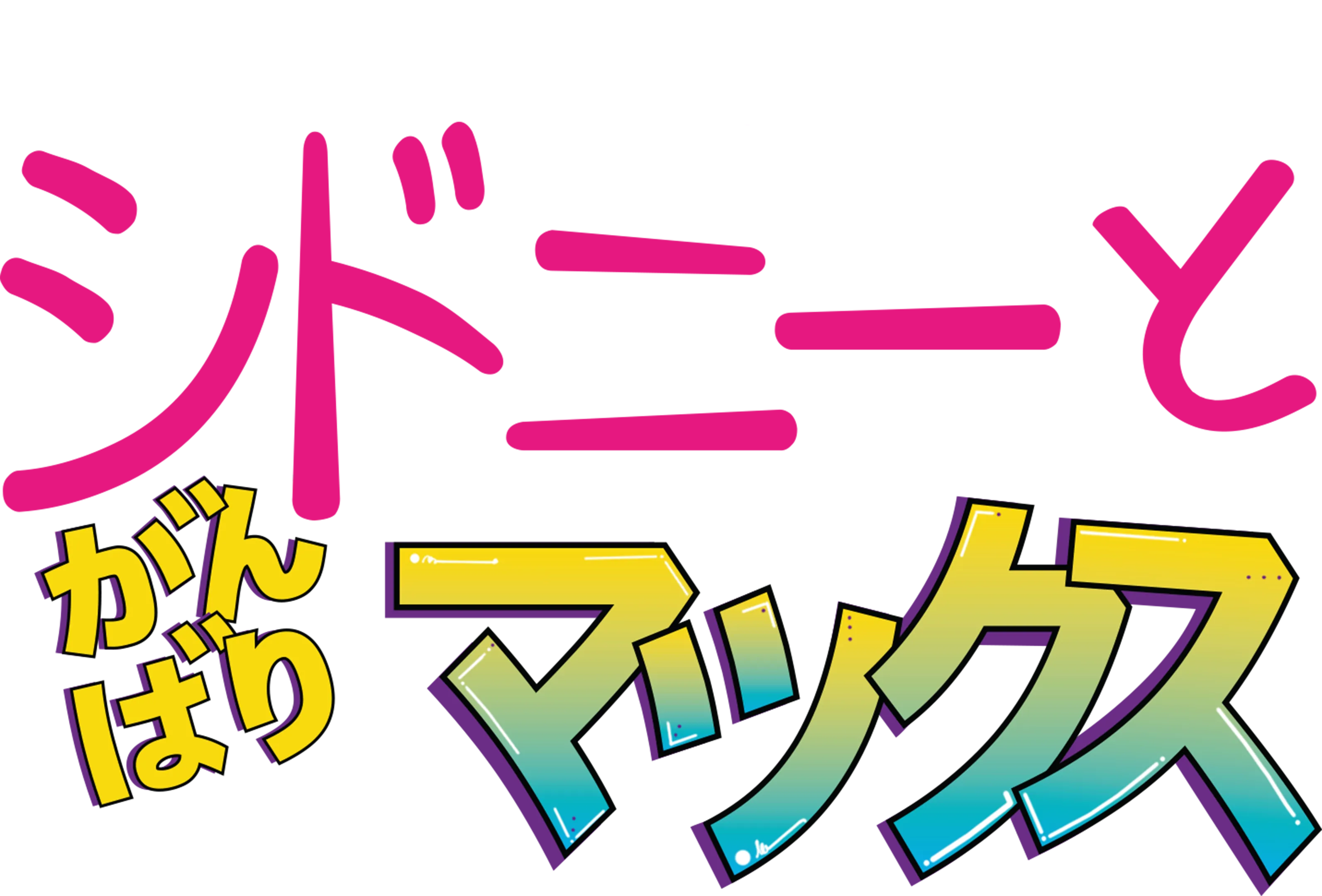 シドニーと がんばりマックス