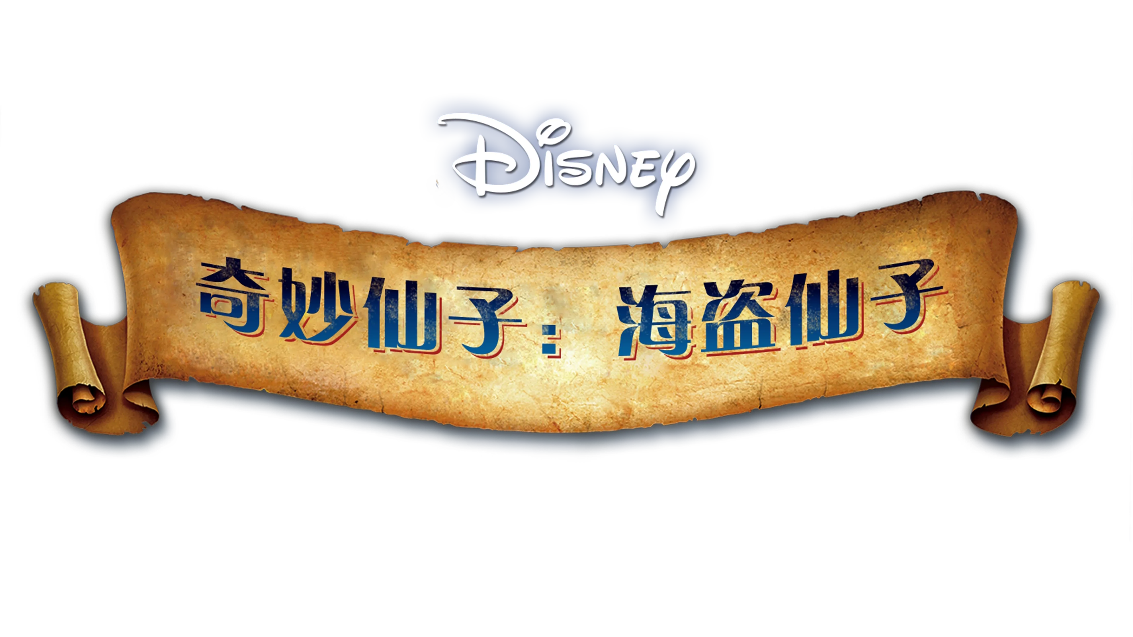 奇妙仙子: 海盗仙子