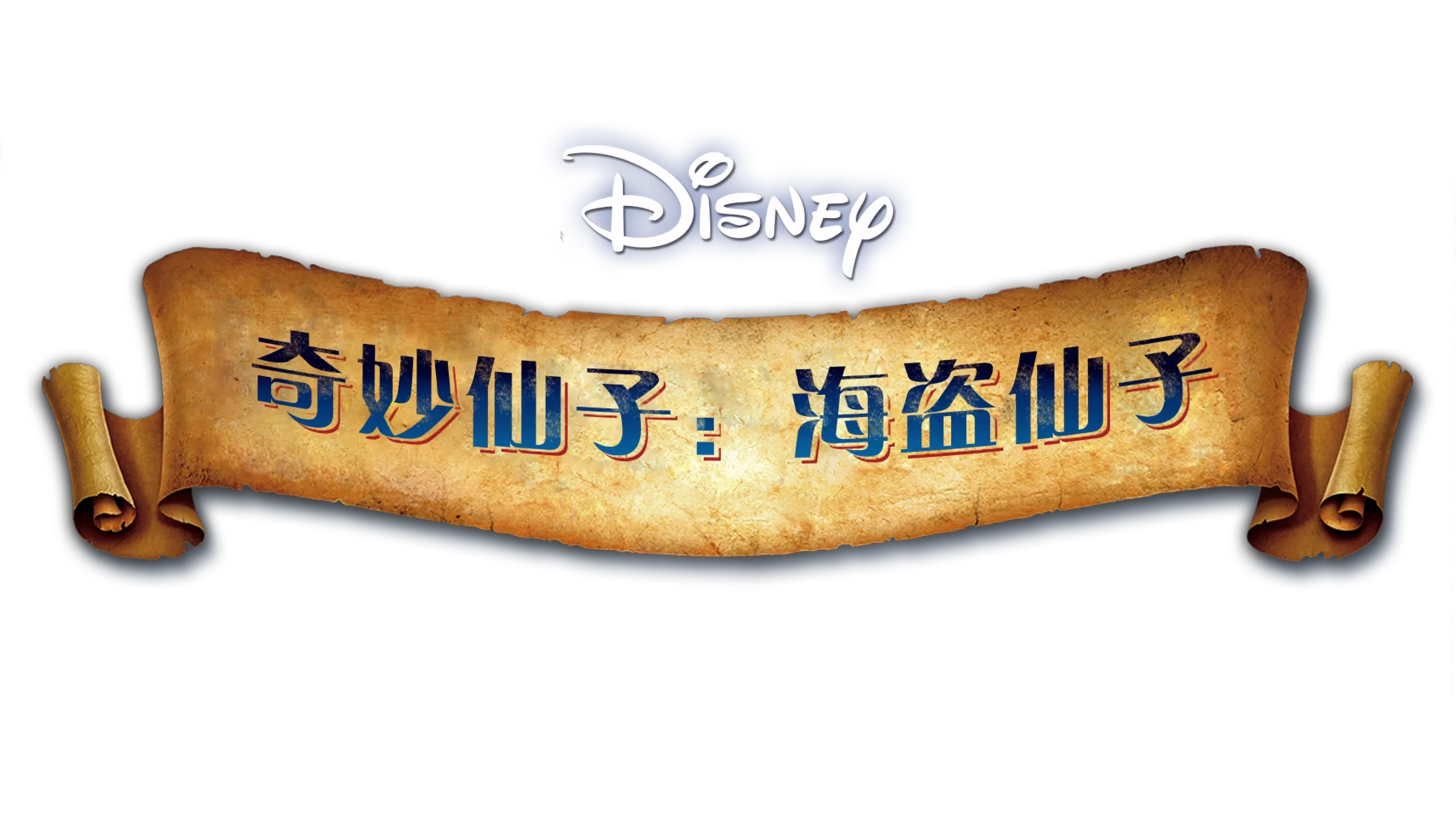 奇妙仙子: 海盗仙子