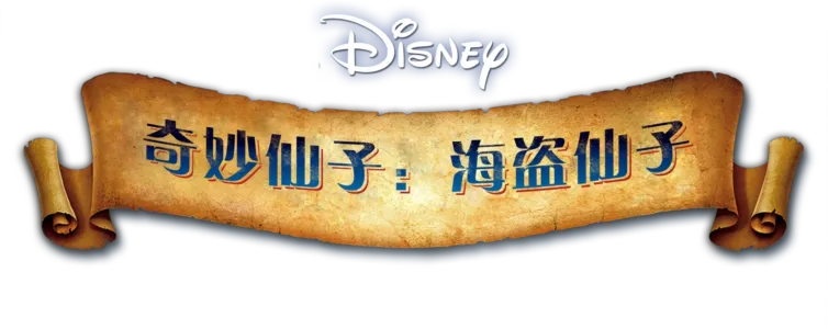奇妙仙子: 海盗仙子