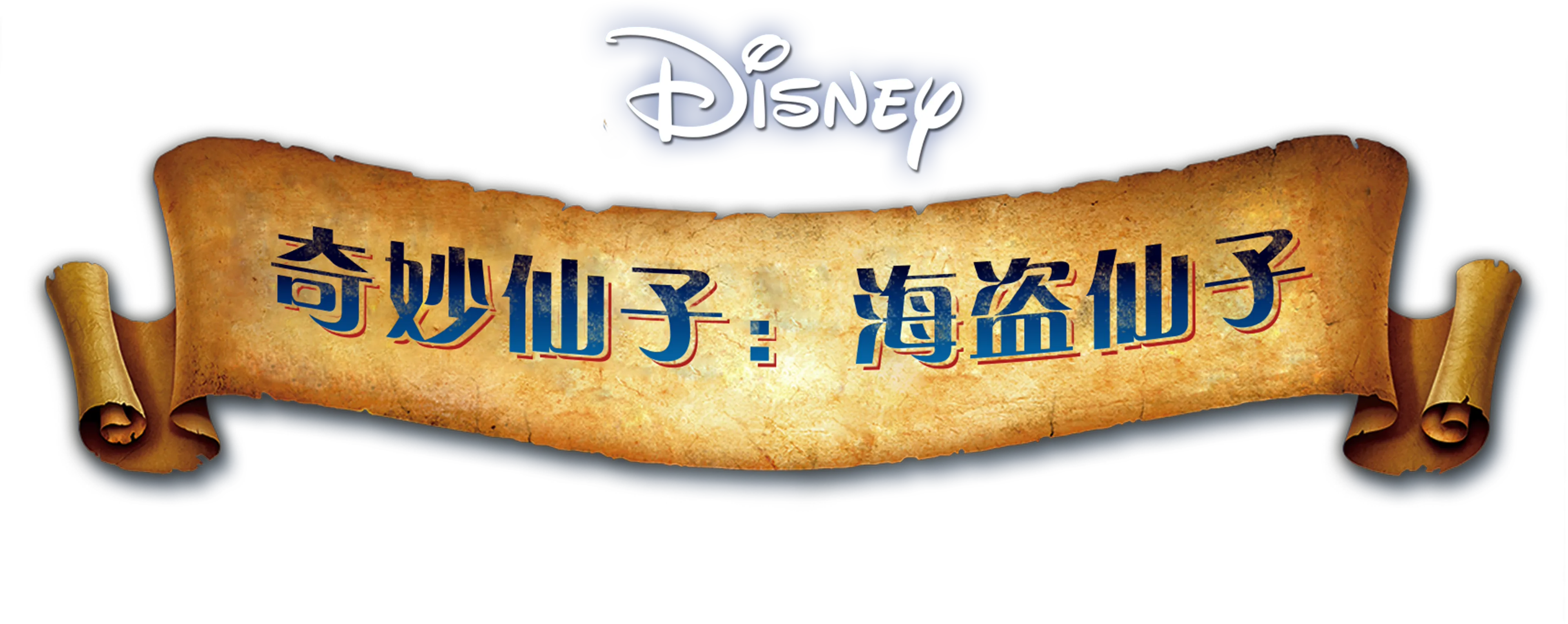 奇妙仙子: 海盗仙子