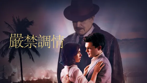 thumbnail - 嚴禁調情