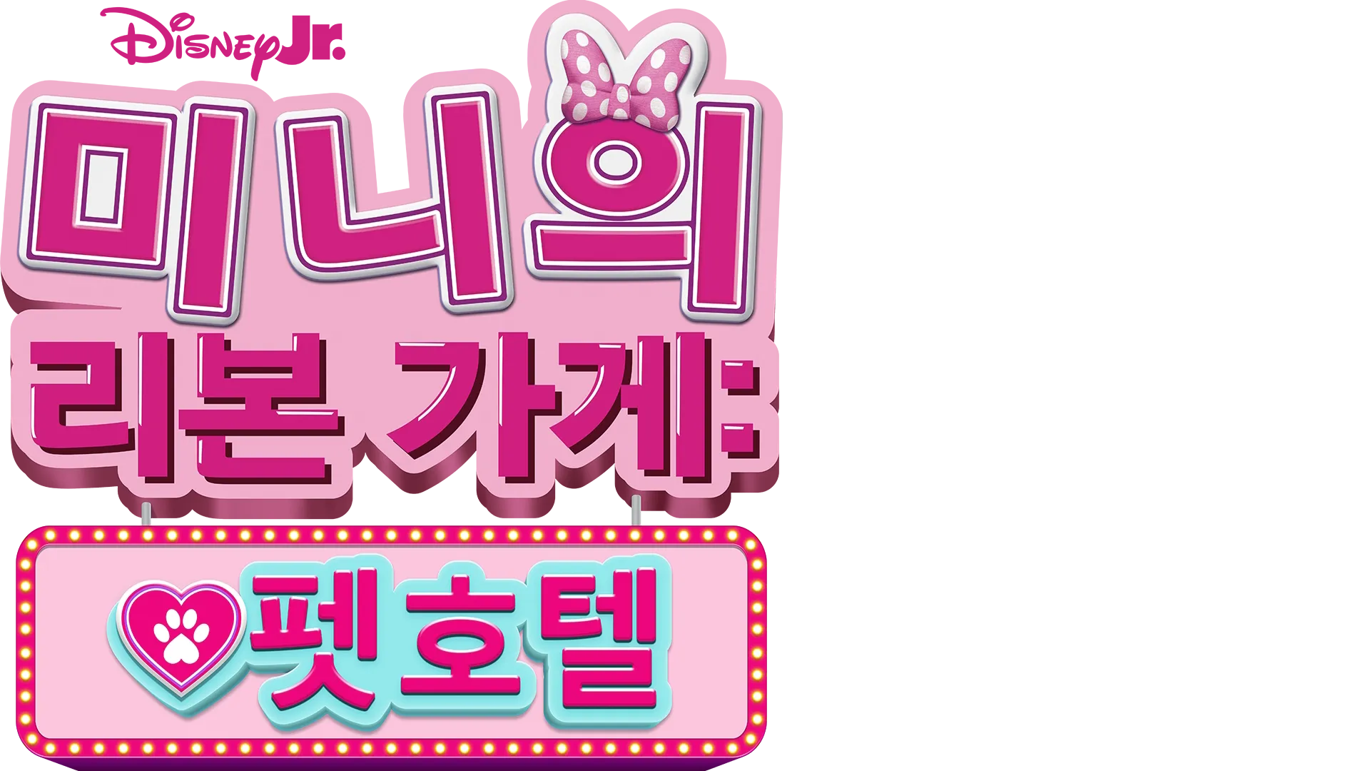 미니의 리본 가게: 펫 호텔