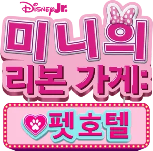 미니의 리본 가게: 펫 호텔