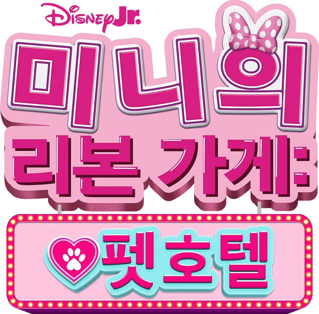 미니의 리본 가게: 펫 호텔