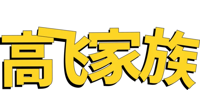 高飞家族