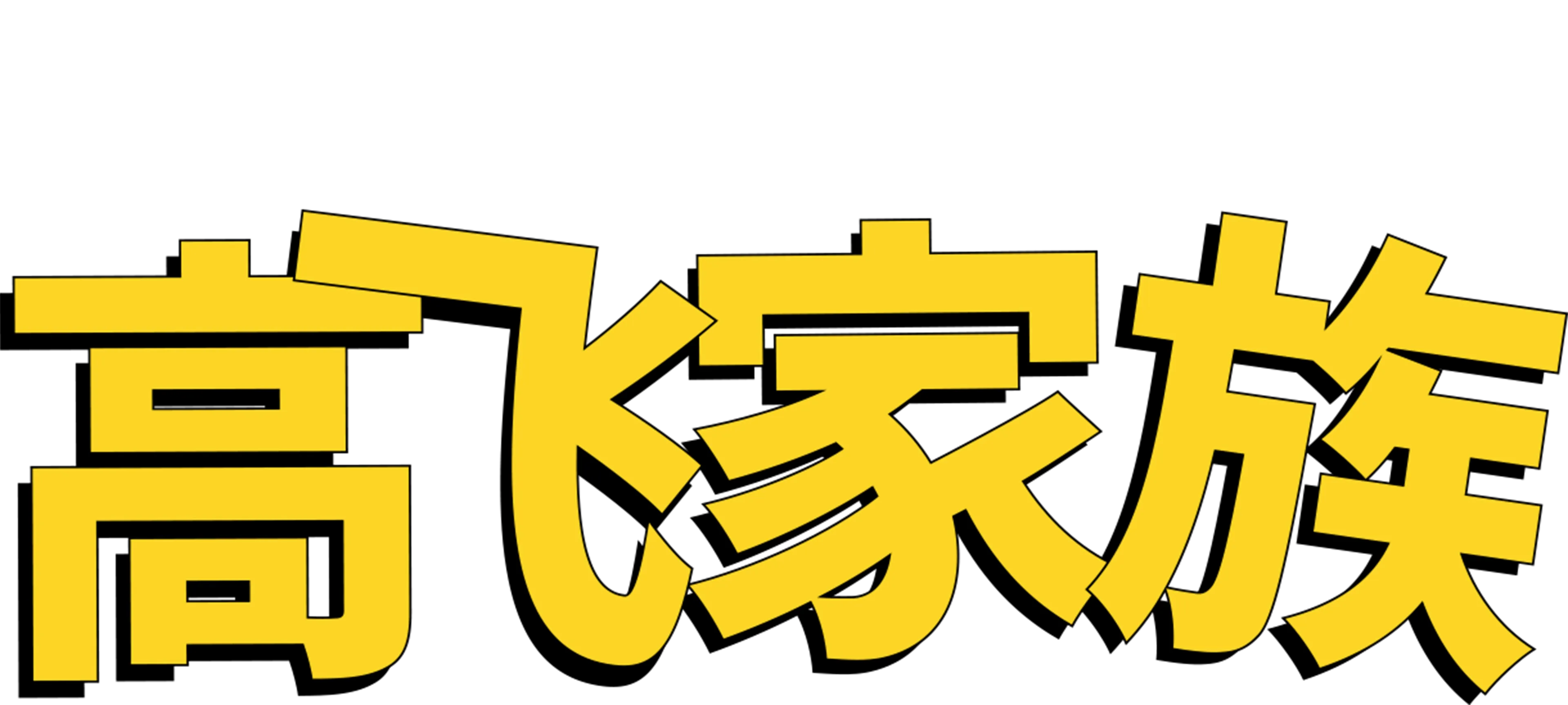 高飞家族