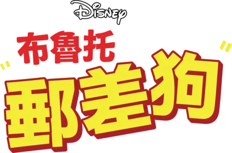 郵差狗