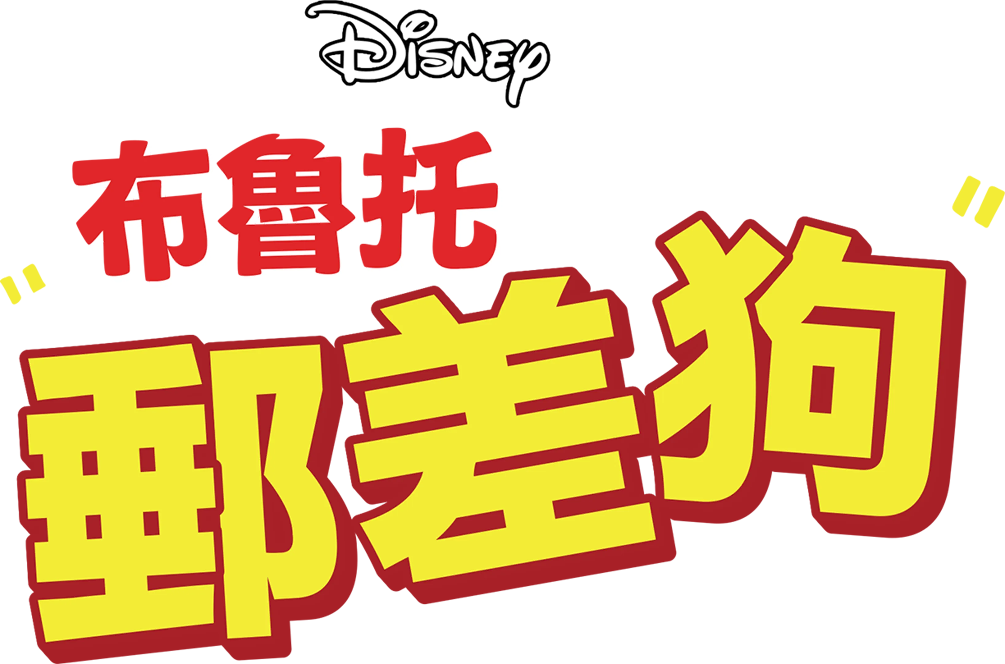 郵差狗