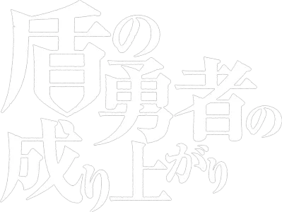 盾の勇者の成り上がり
