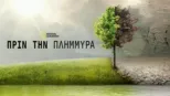 thumbnail - Πριν την Πλημμύρα