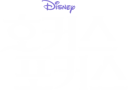 호커스 포커스