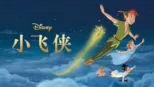 thumbnail - 小飞侠