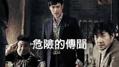 thumbnail - 危險的傳聞
