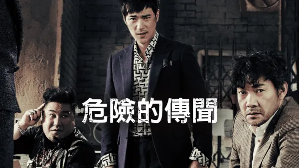 thumbnail - 危險的傳聞