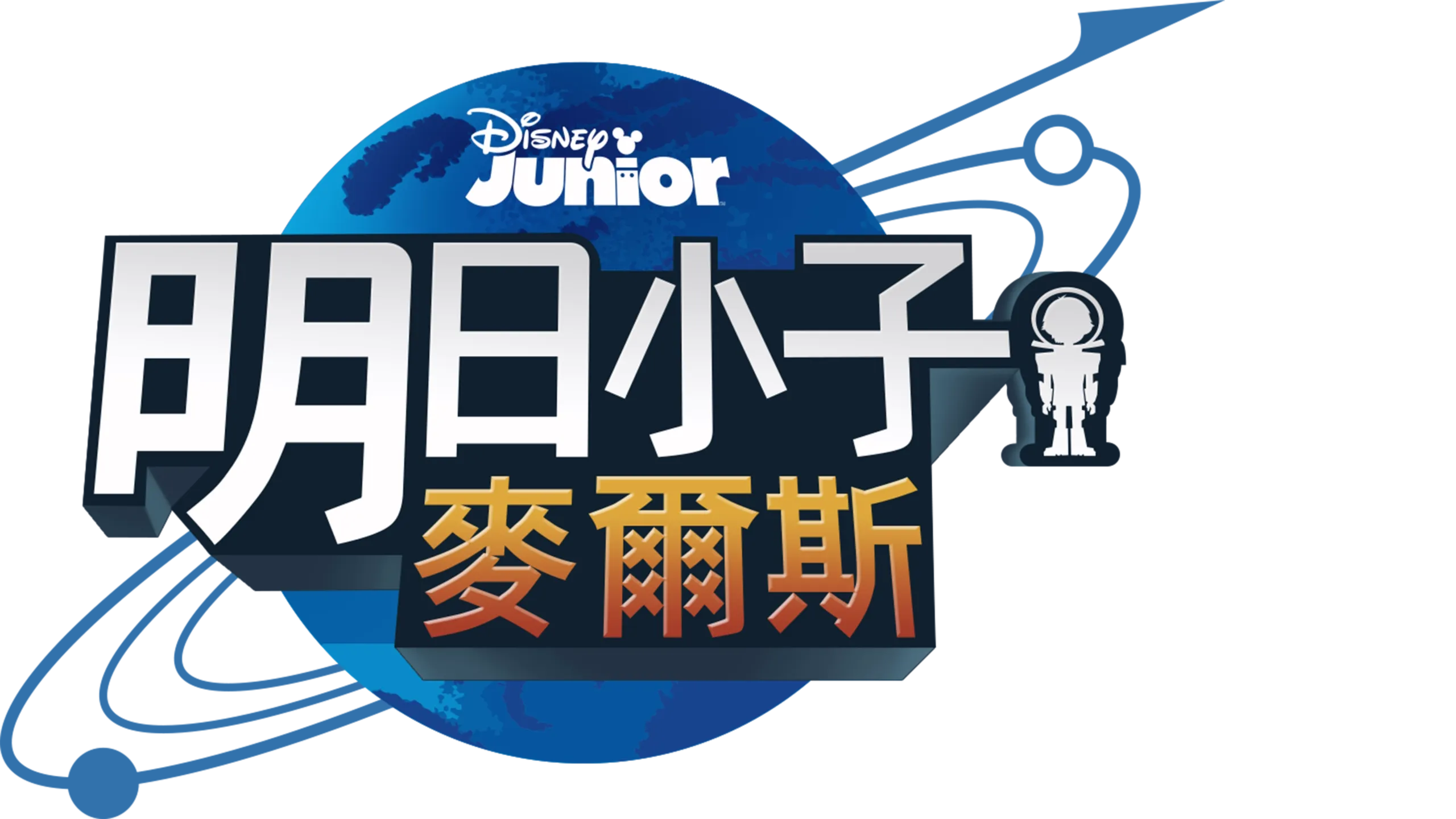 明日小子麥爾斯