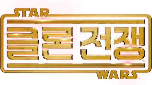 스타워즈: 클론 전쟁