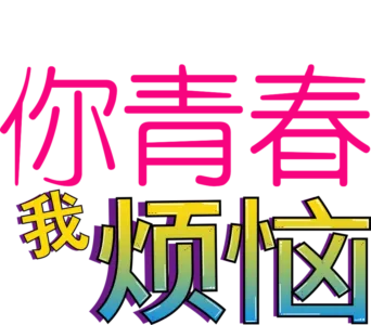 你青春我烦恼