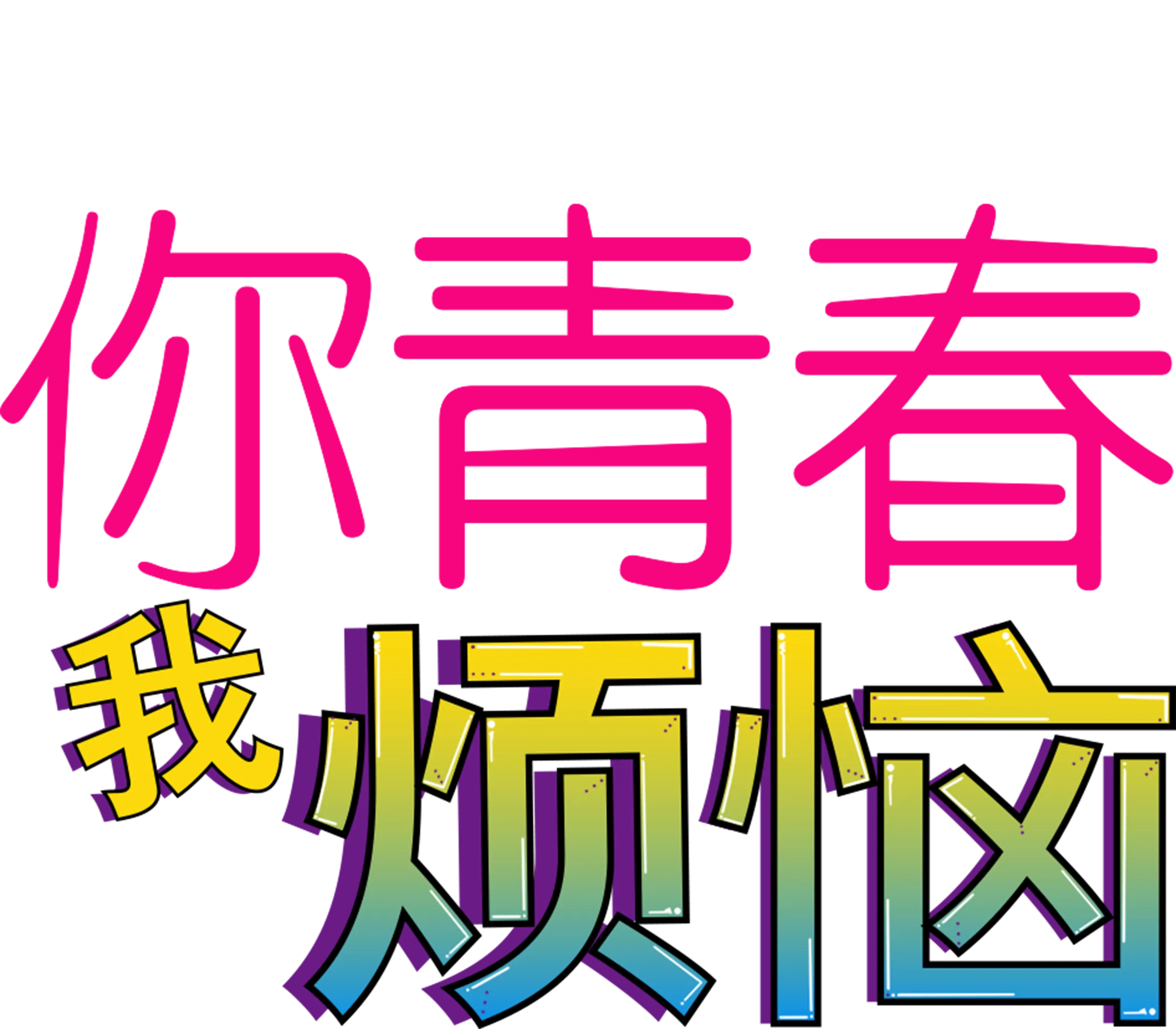 你青春我烦恼