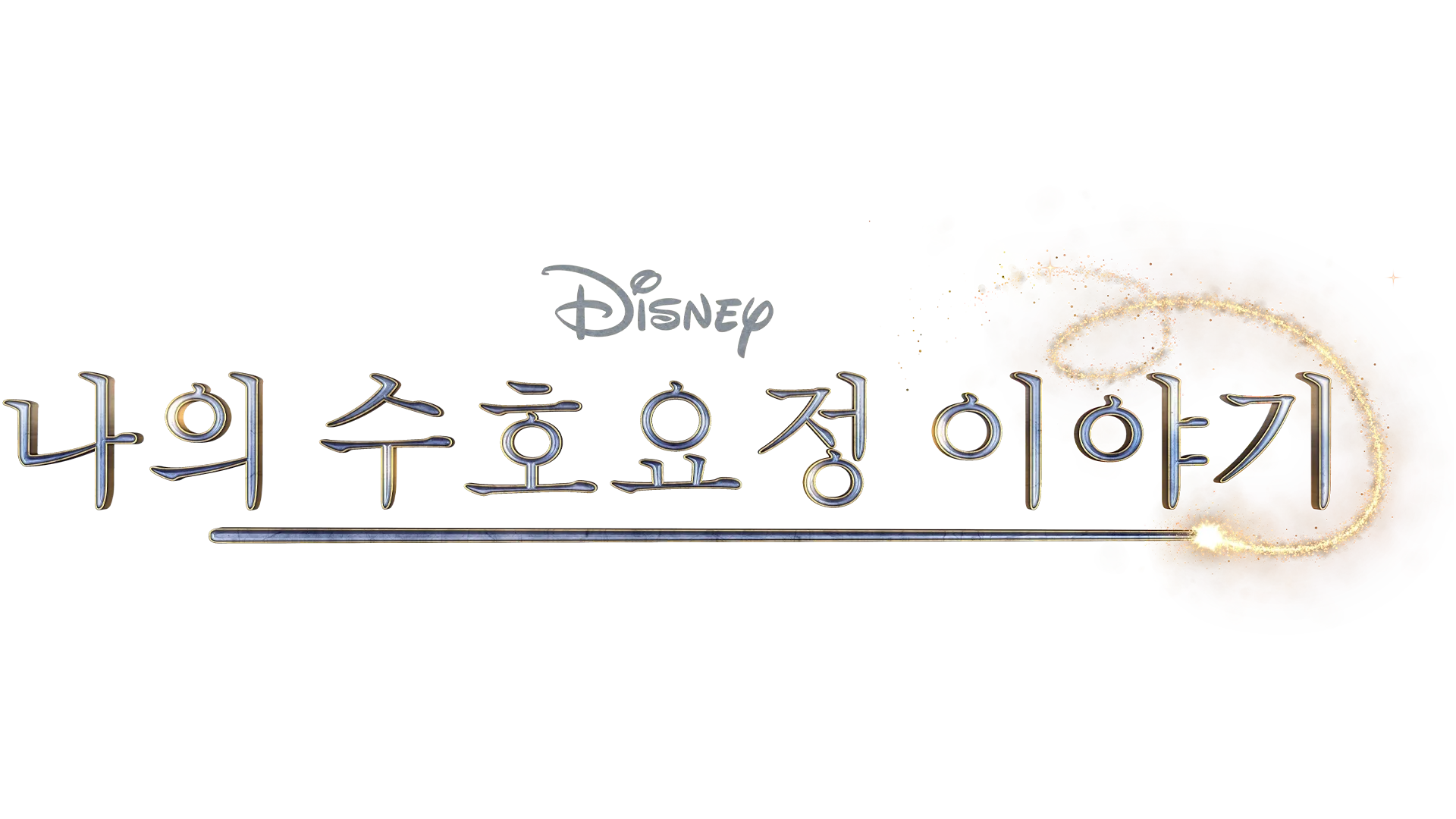 나의 수호요정 이야기