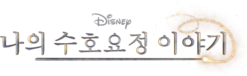 나의 수호요정 이야기