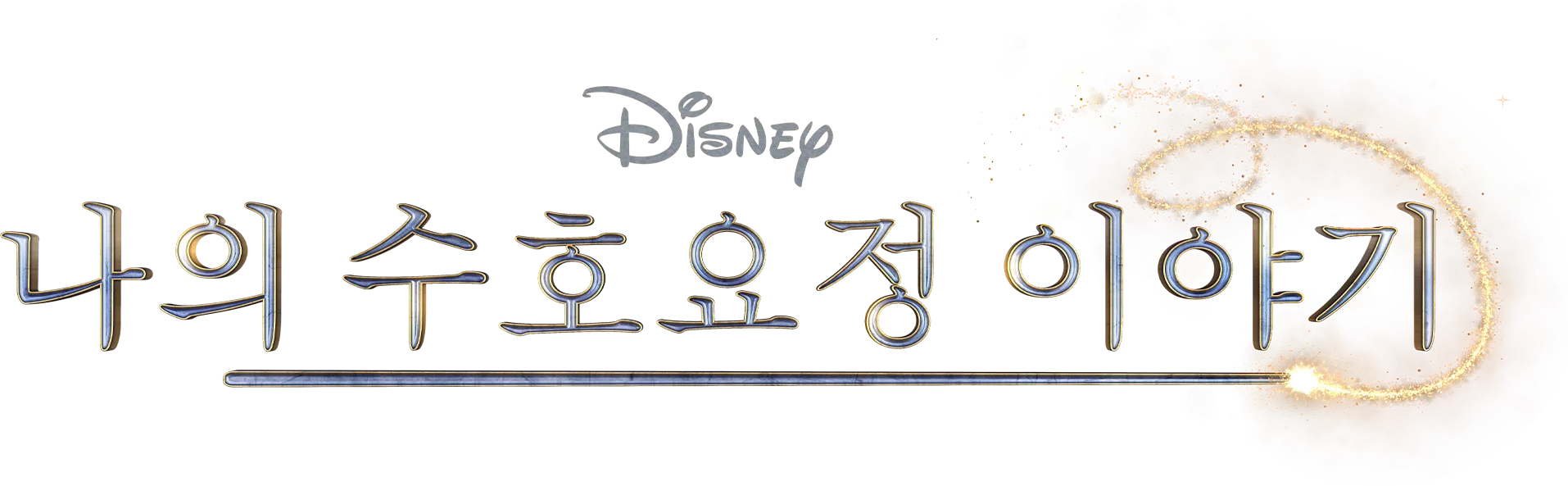 나의 수호요정 이야기