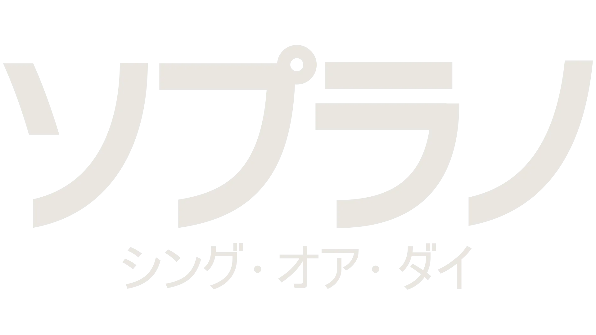 ソプラノ：シング･オア･ダイ