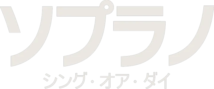 ソプラノ：シング･オア･ダイ