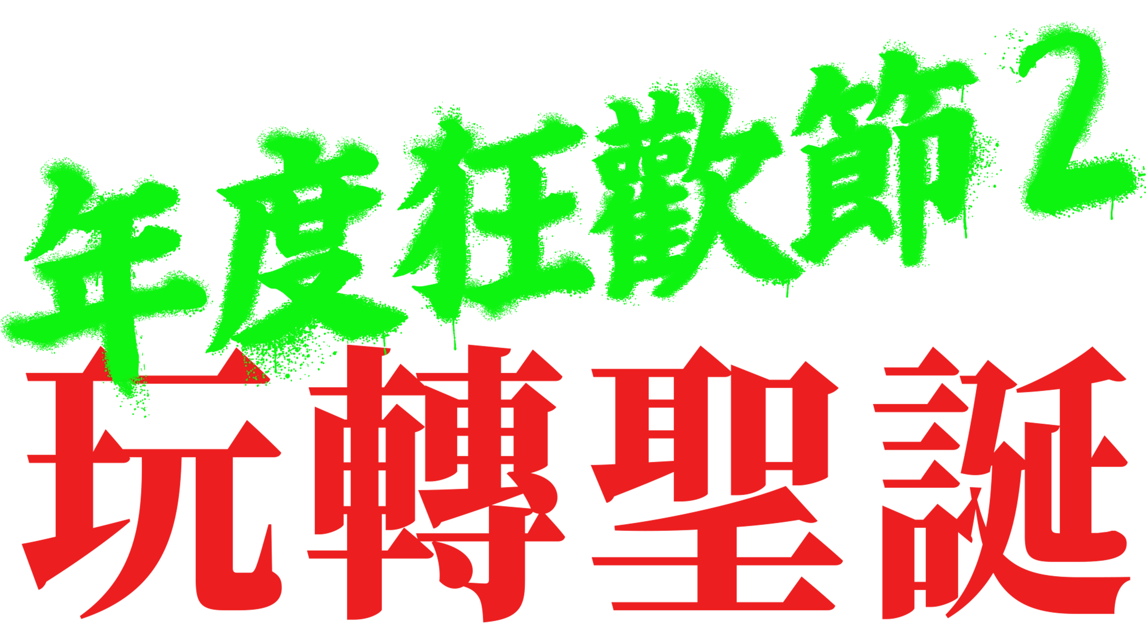 年度狂歡節 2: 玩轉聖誕
