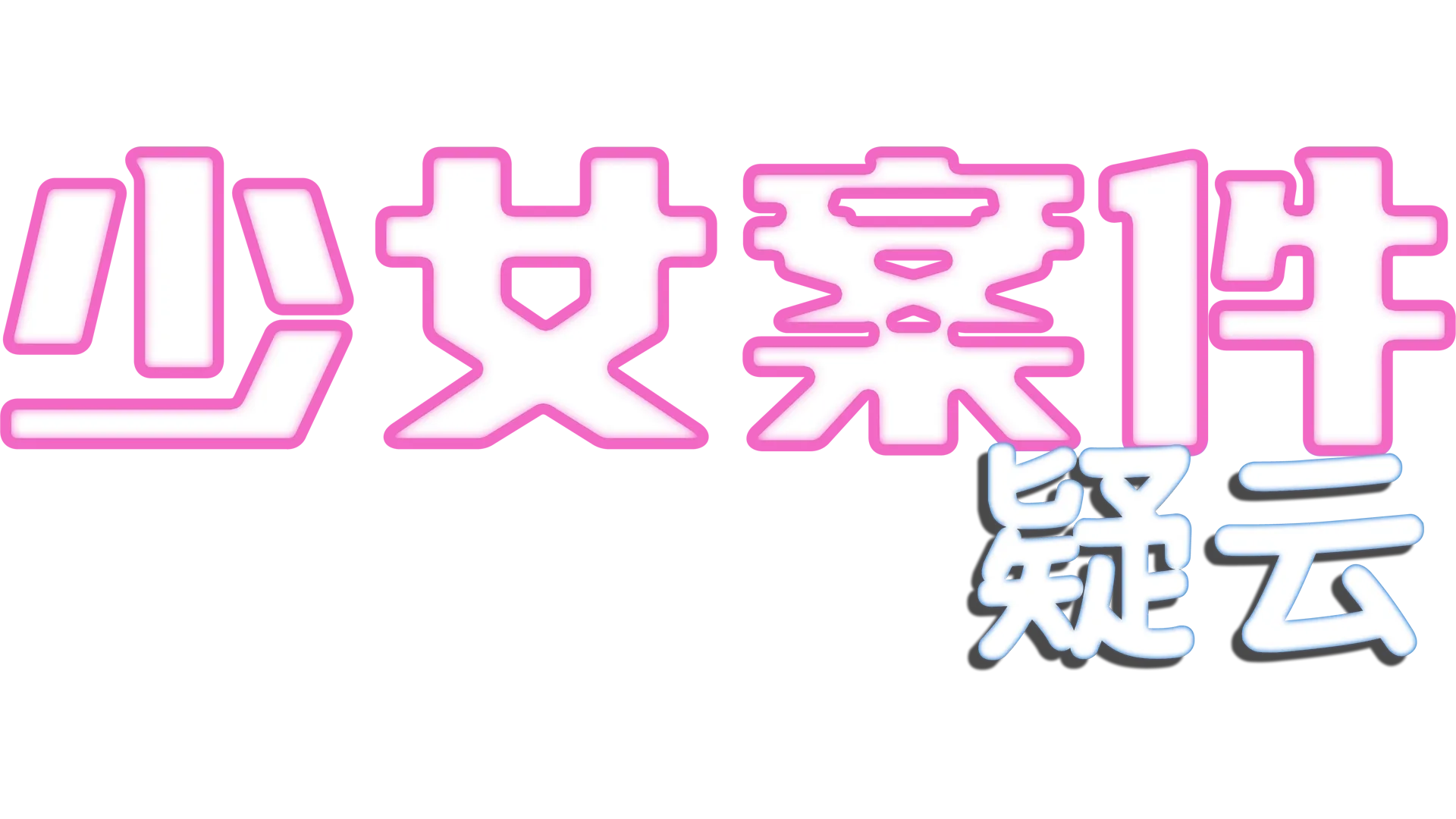 少女案件疑云
