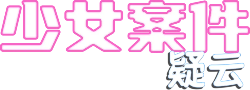少女案件疑云