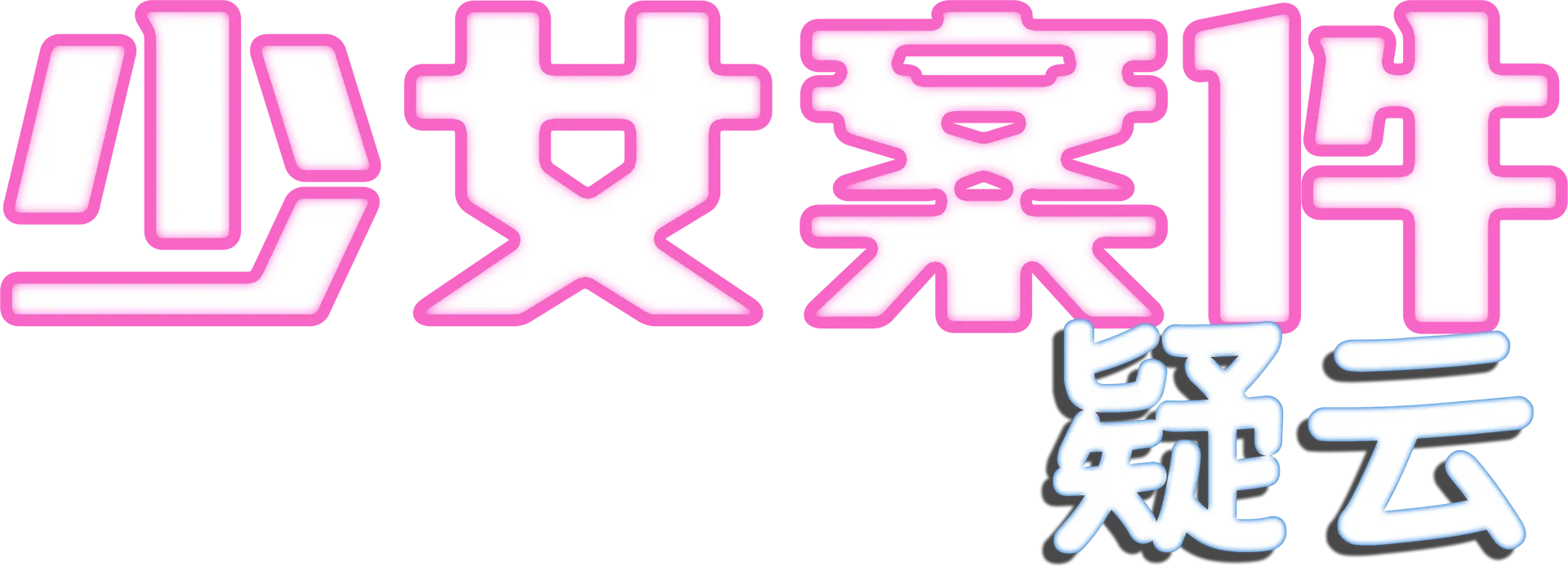 少女案件疑云