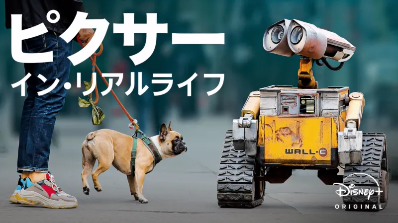 ピクサー・イン・リアルライフ