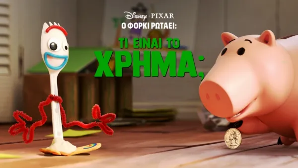 thumbnail - Ο Φόρκι Ρωτάει: Τι είναι το Χρήμα;