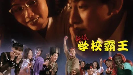 thumbnail - 超级学校霸王